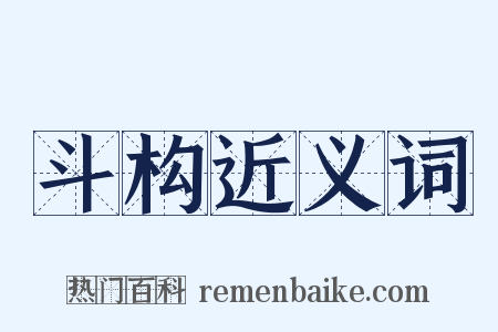 斗构近义词是什么意思的图片